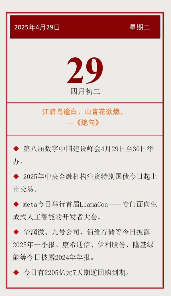 证券配资的条件 【投资日历】周二（4月29日）资本市场大事